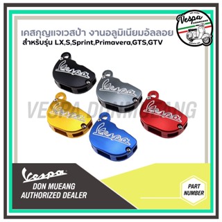 ปลอกกุญแจซิลิโคน เคสกุญแจVespa งานอลูมิเนียมอัลลอยเกรดพรีเมียมLX, S, Sprint, Primavera, GTS, GTV