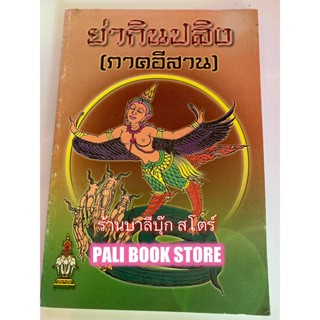 หนังสือหายาก - ย่ากินปลิง ภาคอีสาน หนังสือเทศน์เสียง ลำแหล่ เรื่องย่ากินปลิง - บุญนาค พินิจ เปรียญ - ส.ธรรมภักดี - ร้...