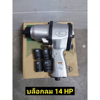 T KUKEN บล็อกลม รุ่น KW-14HP 4 หุนงานหนัก ญี่ปุ่นTOOLS