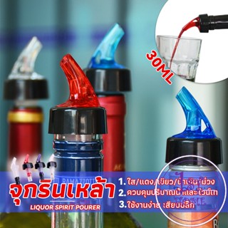 จุกเทไวน์  30 ml อุปกรณ์เทของเหลว เครื่องมือเทเทวิสกี้ wine pour meter