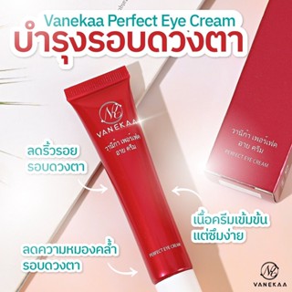 Vanekaa Perfect Eye Cream ครีมบำรุงใต้ตาวานีก้า 20 G.ครีมทารอบดวงตาทับทิมเกาหลี ช่วยลดริ้วรอยและลดรอยคล้ำรอบดวงตา