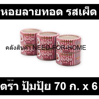 ปุ้มปุ้ย หอยลายทอด รสเผ็ด 70 กรัม x 6 กระป๋อง รหัสสินค้า 47073