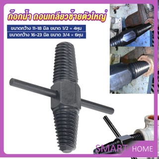 SMART ก๊อกน้ำ ถอนเกลียวซ้ายตัวใหญ่ ใช้ถอดก๊อกน้ำ4 หุน 6 หุน ที่หักคา  Screw Bolt Extractor