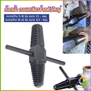 Smileshop ก๊อกน้ำ ถอนเกลียวซ้ายตัวใหญ่ ใช้ถอดก๊อกน้ำ4 หุน 6 หุน ที่หักคา  Screw Bolt Extractor