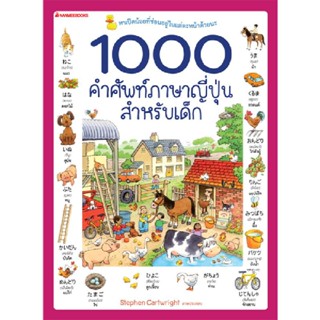 B2S หนังสือ 1000 คำศัพท์ภาษาญี่ปุ่นสำหรับเด็ก