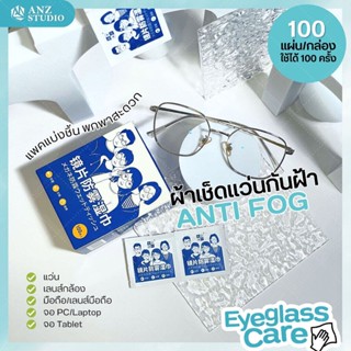 ผ้าเช็ดแว่นกันฝ้า Anti Fog (Nano Wipe) กระดาษเช็ดแว่น แผ่นเช็ดแว่นตา แห้งเร็ว ไม่ทิ้งรอย มี 5 คู่ / 50 คู่