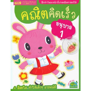 Bundanjai (หนังสือคู่มือเรียนสอบ) คณิตคิดเร็ว อนุบาล 1