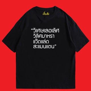 (พร้อมส่งเสื้อเฮีย)เสื้อ วิเศษเลอเลิศ วิลิศมาหรา แว๊ดแล่ด สะแมนแตน ผ้าCotton 100% มีสองสี ทั้งทรงปกติและ OVERSIZE