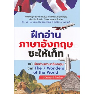 Bundanjai (หนังสือภาษา) ฝึกอ่านภาษาอังกฤษซะให้เก็ท ฉบับฝึกอ่านภาษาอังกฤษจาก The 7 Wonder of The World