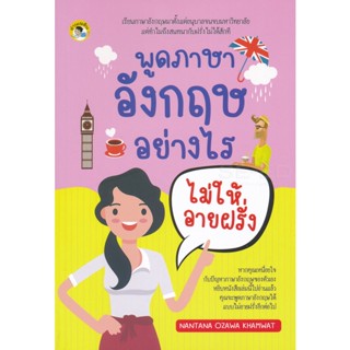 Bundanjai (หนังสือภาษา) พูดภาษาอังกฤษอย่างไรไม่ให้อายฝรั่ง