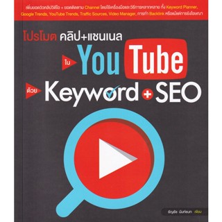 Bundanjai (หนังสือ) โปรโมตคลิป+แชนเนลใน YouTube ด้วย Keyword + SEO