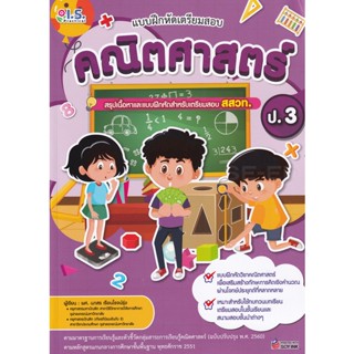 Bundanjai (หนังสือ) แบบฝึกหัดเตรียมสอบคณิตศาสตร์ ป.3