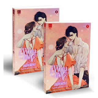 Bundanjai (หนังสือวรรณกรรม) พบคนคลั่งรักหนึ่งอัตรา (เล่ม 1-2 จบ) (Book Set : 2 เล่ม)