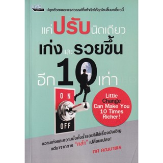 Bundanjai (หนังสือ) แค่ปรับนิดเดียว เก่งและรวยขึ้นอีก 10 เท่า