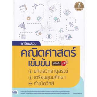 Bundanjai (หนังสือคู่มือเรียนสอบ) เตรียมสอบ คณิตศาสตร์ เข้มข้น มหิดลวิทยานุสรณ์ เตรียมอุดมศึกษา กำเนิดวิทย์ มั่นใจเต็ม