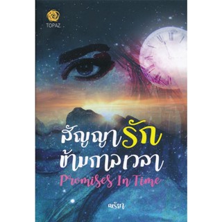 Bundanjai (หนังสือ) สัญญารักข้ามกาลเวลา : Promises in Time