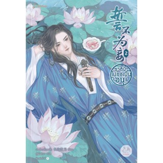 Bundanjai (หนังสือวรรณกรรม) ชาตินี้ไม่ขอเป็นอนุ! เล่ม 2