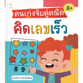 Bundanjai (หนังสือเด็ก) คนเก่งจับคู่คณิต คิดเลขเร็ว