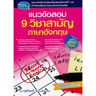 Bundanjai (หนังสือคู่มือเรียนสอบ) แนวข้อสอบ 9 วิชาสามัญ ภาษาอังกฤษ ฉบับ Mini Test