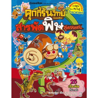 Bundanjai (หนังสือเด็ก) คุกกี้รันวิทย์ สารพัดพิษสุดหลอน เล่ม 13 (ฉบับการ์ตูน)