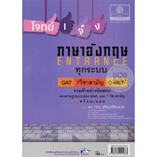 Bundanjai (หนังสือคู่มือเรียนสอบ) โจทย์เจ๋งภาษาอังกฤษเอนทรานซ์