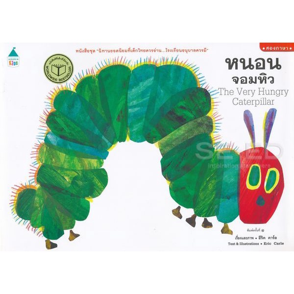 Bundanjai (หนังสือเด็ก) ชุด นิทานยอดนิยมที่เด็กไทยควรอ่าน...โรงเรียนอนุบาลควรมี หนอนจอมหิว : The Very Hungry Caterpillar