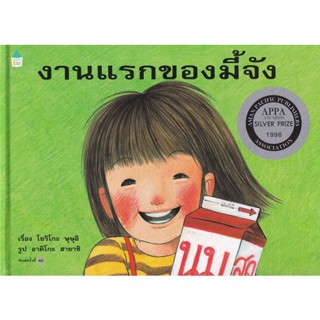 Bundanjai (หนังสือเด็ก) ชุดเรื่องเอกของโลก งานแรกของมี้จัง (ปกแข็ง)