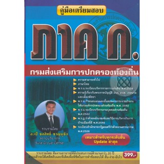 Bundanjai (หนังสือคู่มือเรียนสอบ) คู่มือเตรียมสอบ ภาค ก ความรู้ความสามารถทั่วไป กรมส่งเสริมการปกครองท้องถิ่น