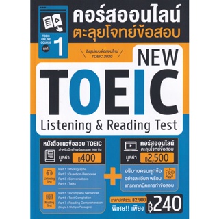 Bundanjai (หนังสือ) TOEIC Online Course ชุดที่ 1 คอร์สออนไลน์ตะลุยโจทย์ข้อสอบ New TOEIC Listening &amp; Reading Test