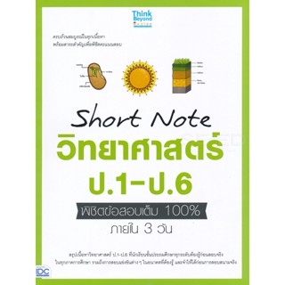 Bundanjai (หนังสือคู่มือเรียนสอบ) Short Note วิทยาศาสตร์ ป.1-ป.6 พิชิตข้อสอบเต็ม 100% ภายใน 3 วัน