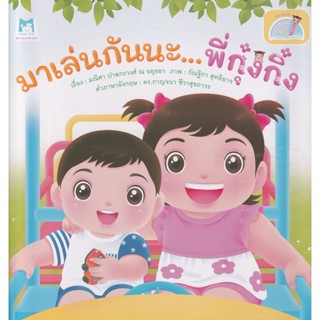 Bundanjai (หนังสือเด็ก) มาเล่นกันนะ พี่กุ๋งกิ๋ง (Reading Pen)