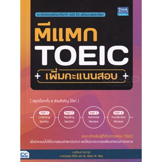 Bundanjai (หนังสือ) ตีแตก TOEIC เพิ่มคะแนนสอบ