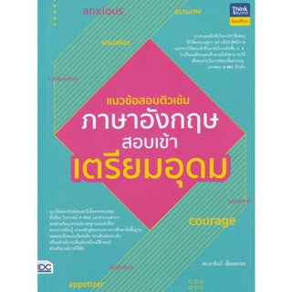 Bundanjai (หนังสือคู่มือเรียนสอบ) แนวข้อสอบติวเข้มภาษาอังกฤษ สอบเข้าเตรียมอุดม