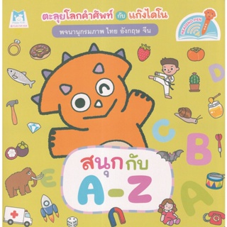 Bundanjai (หนังสือเด็ก) ชุด พจนานุกรมภาพไดโน  สนุกกับ A-Z (Reading Pen)