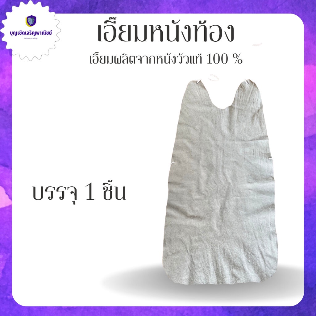 เอี๊ยมหนัง กันสะเก็ดไฟ งานเชื่อม หนังแท้ รุ่นleatherbibA001. 0 กก.