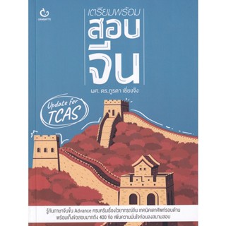 Bundanjai (หนังสือคู่มือเรียนสอบ) เตรียมพร้อมสอบจีน