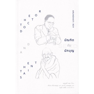 Bundanjai (หนังสือวรรณกรรม) บัณฑิตกับนักบุญ : The Doctor and the Saint