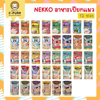 [ซอง] Nekko อาหารเปียกแมว ขนาด 70 กรัม