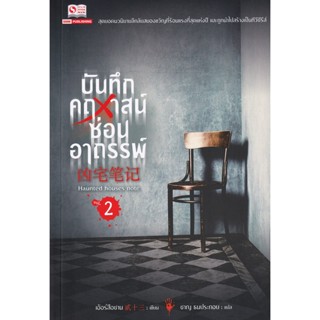 Bundanjai (หนังสือวรรณกรรม) บันทึกคฤหาสน์ซ่อนอาถรรพ์ เล่ม 2