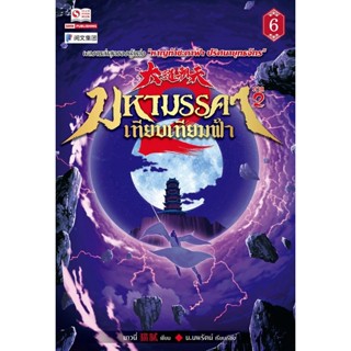 Bundanjai (หนังสือวรรณกรรม) มหามรรคาเทียบเทียมฟ้า ภาค 2 เล่ม 6