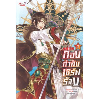 Bundanjai (หนังสือ) กองกำลังเซิร์ฟร้าง เล่ม 1