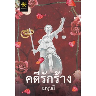 Bundanjai (หนังสือวรรณกรรม) คดีรักร้าง