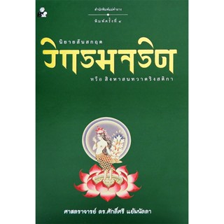 Bundanjai (หนังสือวรรณกรรม) วิกรมจริต (ปกแข็ง)