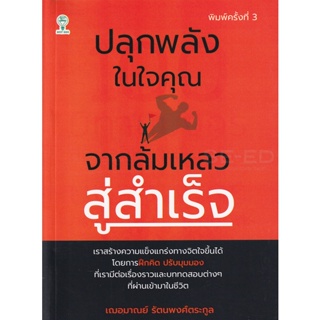 Bundanjai (หนังสือ) ปลุกพลังในใจคุณ จากล้มเหลวสู่สำเร็จ