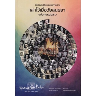 Bundanjai (หนังสือ) เล่าไว้เมื่อวัยสนธยา ฉบับคนหนุ่มสาว