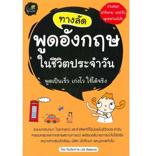 B2S หนังสือ ทางลัดพูดอังกฤษในชีวิตประจำวัน