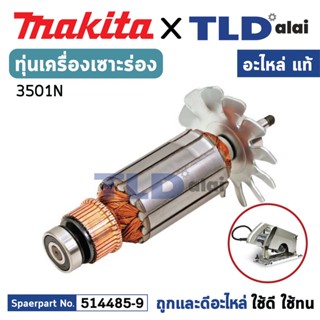 ทุ่น (แท้) เครื่องเซาะร่อง Makita มากีต้า รุ่น 3501N (MA3501N) (อะไหล่แท้ 100%) อะไหล่ทุ่นไฟฟ้า