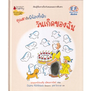 Se-ed (ซีเอ็ด) : หนังสือ วันเกิดของฉัน : ชุด คุณตากับผีน้อยทั้งสิบ (ปกแข็ง)