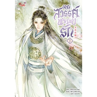 Se-ed (ซีเอ็ด) : หนังสือ หากสวรรค์พานพบรัก เล่ม 1