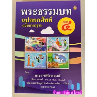 บาลี ป.1-2 - แปลยกศัพท์ ภาค 4 - พระธรรมบท แปลยกศัพท์ ฉบับมาตรฐาน ภาค 4 (ยกศัพท์ธรรมบท ภาค 4) ยกศัพท์ครบทั้งเรื่อง มีย...